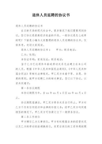 退休人员返聘的协议书.docx