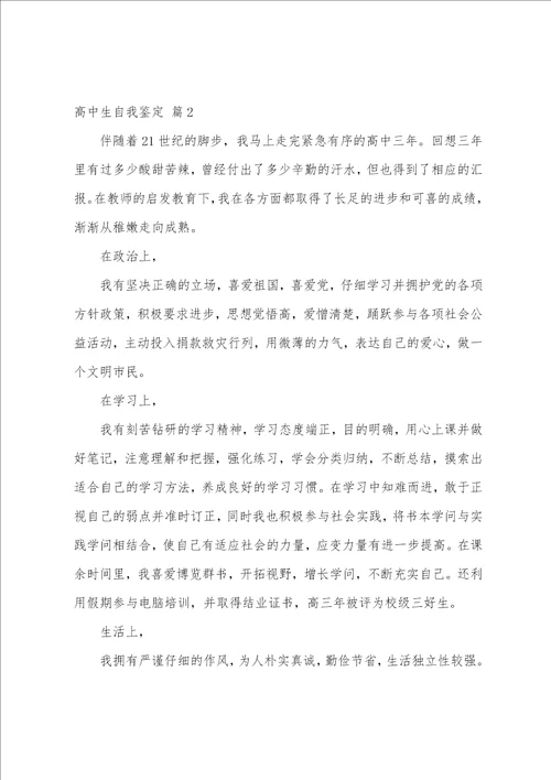 关于高中生自我鉴定模板十篇
