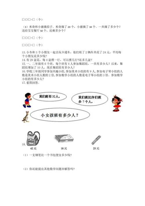 小学二年级上册数学应用题100道附参考答案【名师推荐】.docx