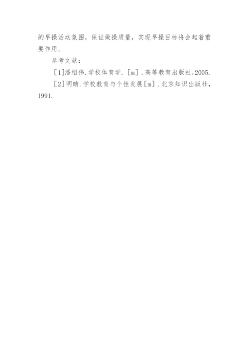 浅谈从早操质量谈早操组织形式与早操内容的论文.docx