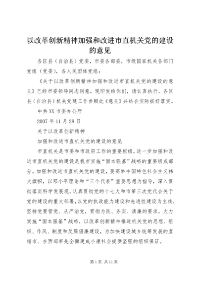 以改革创新精神加强和改进市直机关党的建设的意见.docx