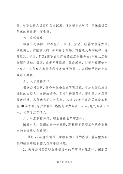 企业人事管理年度工作计划.docx