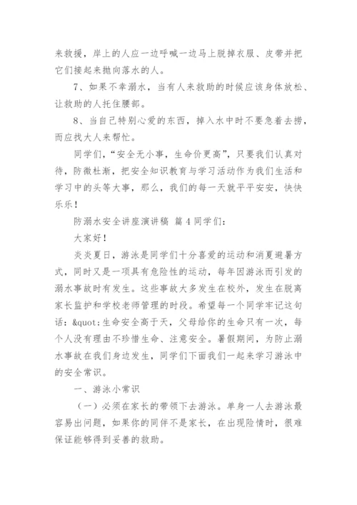 防溺水安全讲座演讲稿.docx