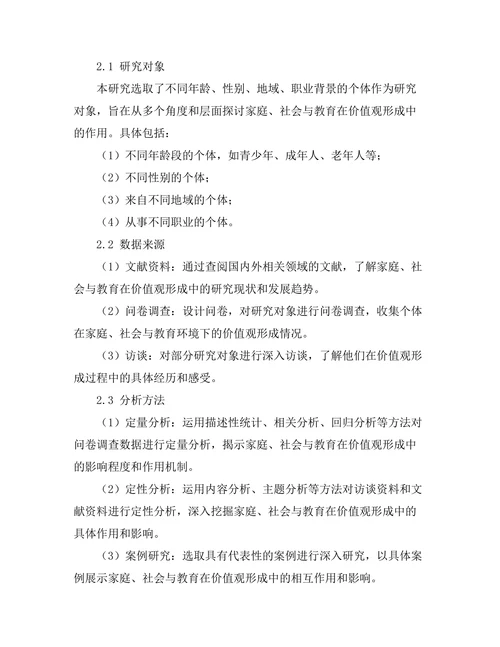 价值观的形成：家庭、社会与教育的作用