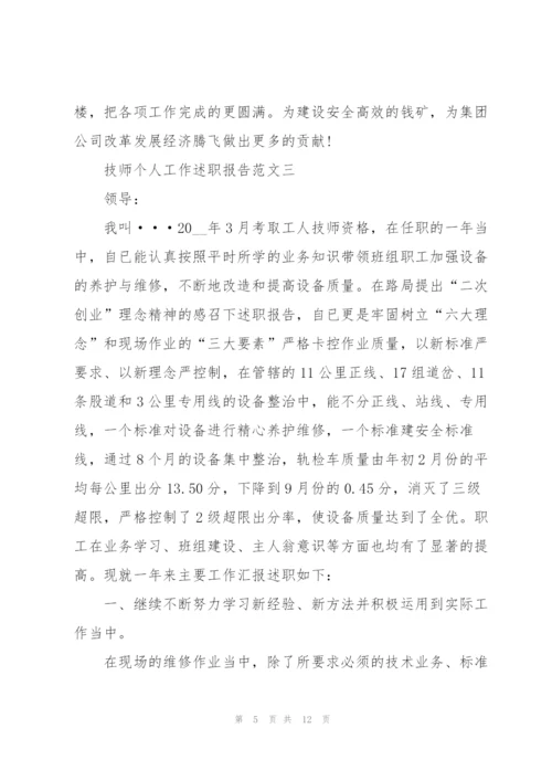 技师个人工作述职报告五篇.docx