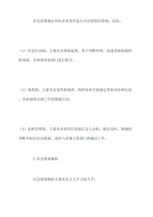 暗杀案事件应急预案