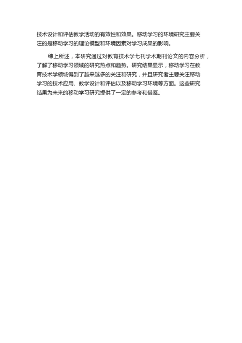 移动学习学术期刊论文的内容分析研究——基于教育技术学七刊的统计分析.docx