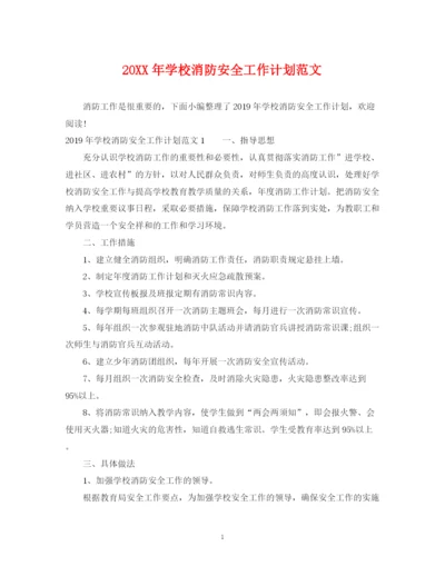 精编之学校消防安全工作计划范文.docx