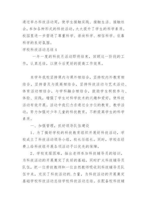 学校科技活动总结.docx