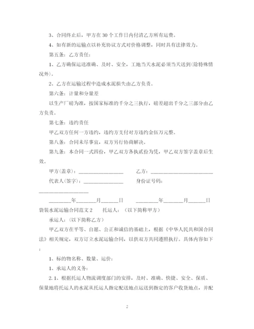 2023年袋装水泥运输合同范本.docx