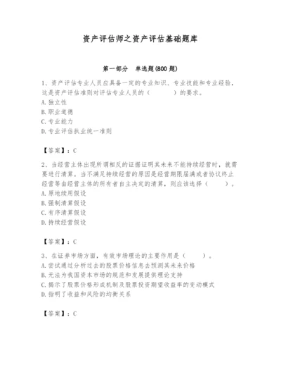 资产评估师之资产评估基础题库及参考答案（满分必刷）.docx