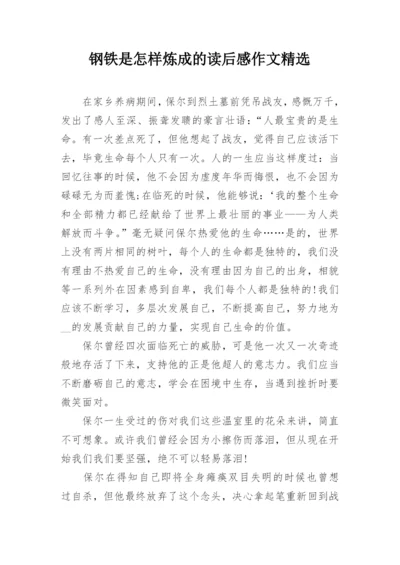 钢铁是怎样炼成的读后感作文精选.docx