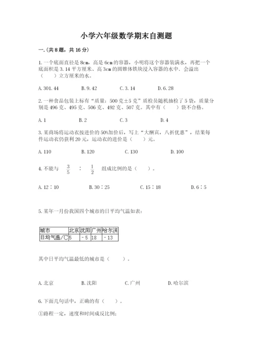 小学六年级数学期末自测题及答案（名校卷）.docx