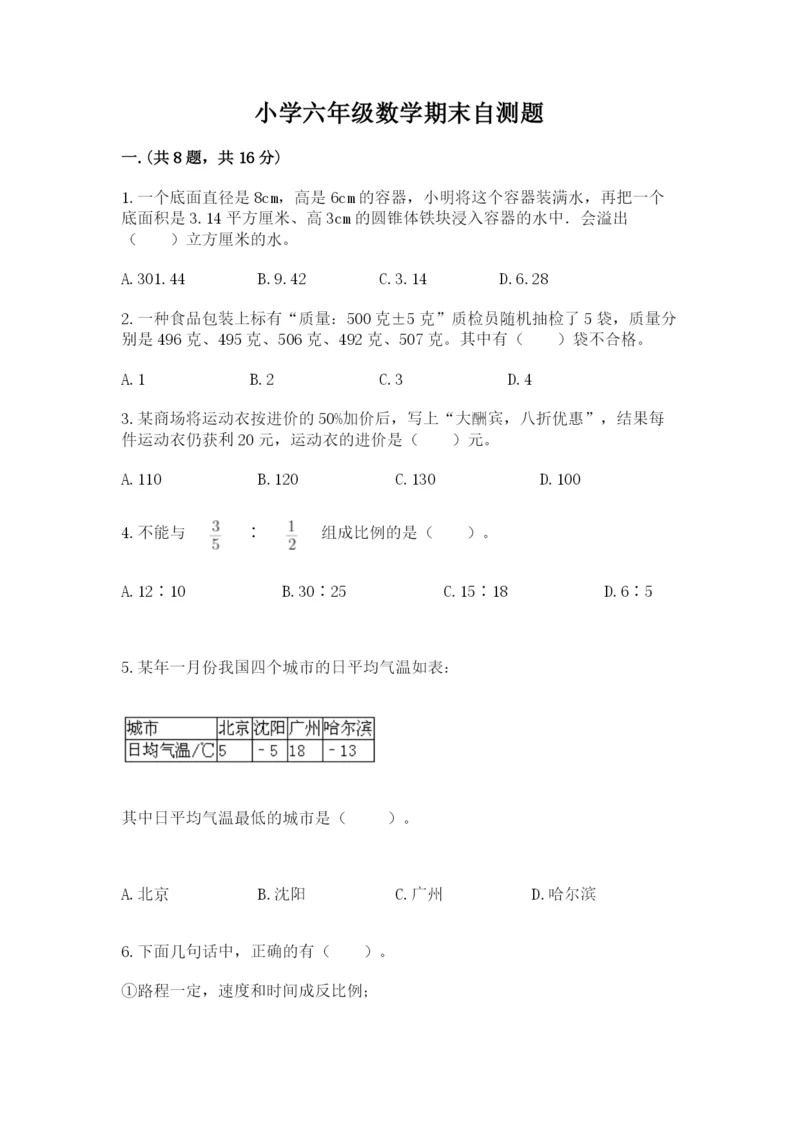小学六年级数学期末自测题及答案（名校卷）.docx