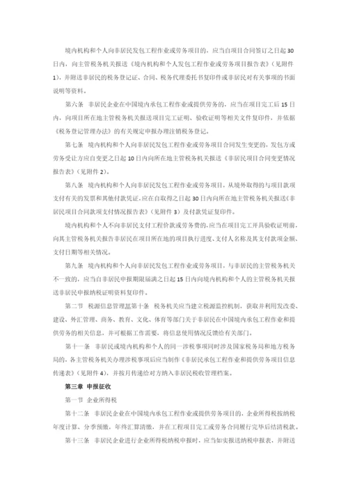 非居民承包工程作业和提供劳务税收管理暂行办法.docx