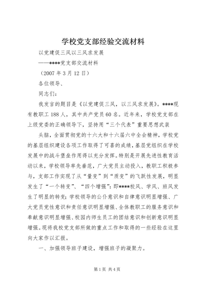 学校党支部经验交流材料 (3).docx