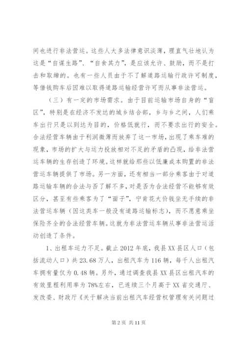 非法营运车辆现状及治理对策的调研报告.docx