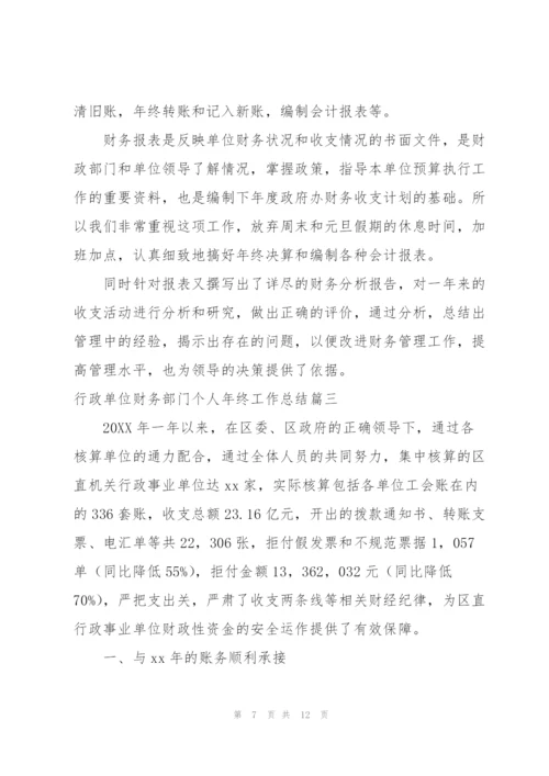 行政单位财务部门个人年终工作总结.docx