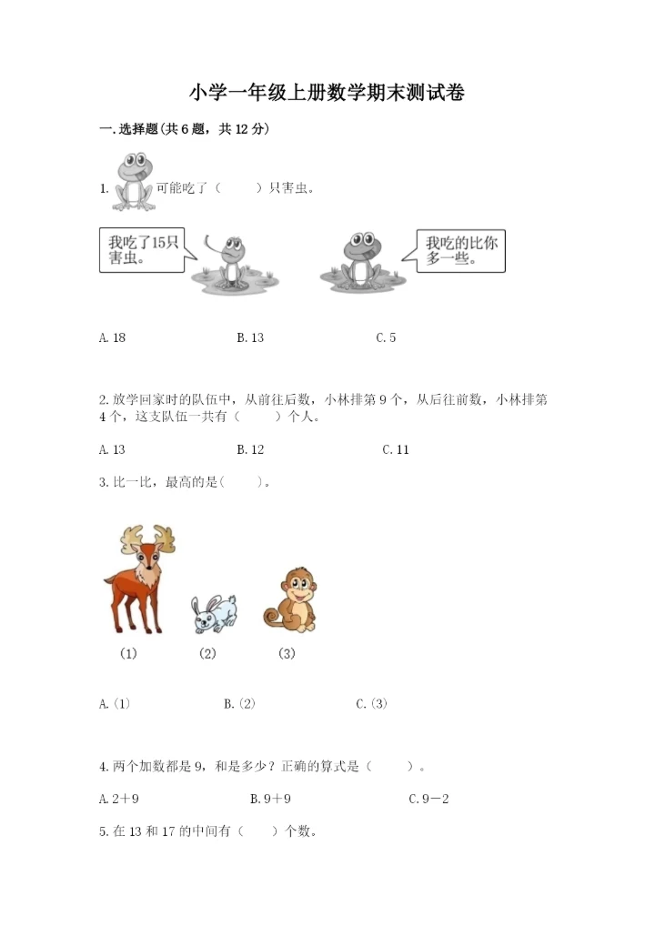 小学一年级上册数学期末测试卷【新题速递】.docx