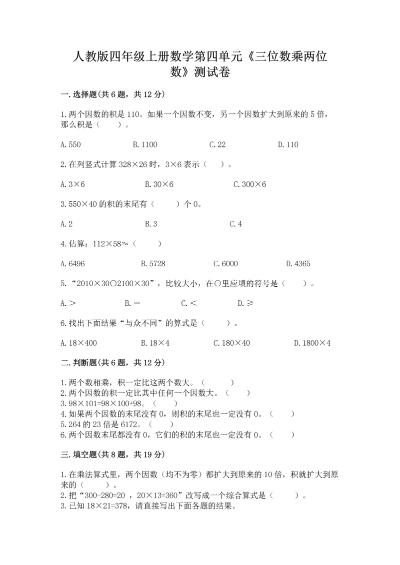 人教版四年级上册数学第四单元《三位数乘两位数》测试卷及答案(典优).docx