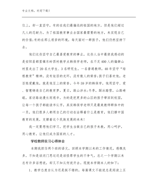 2024学校教师实习心得体会优选范文25篇汇编.docx