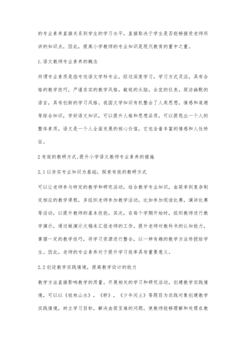探索有效的教研方式-提升小学语文教师专业素养.docx