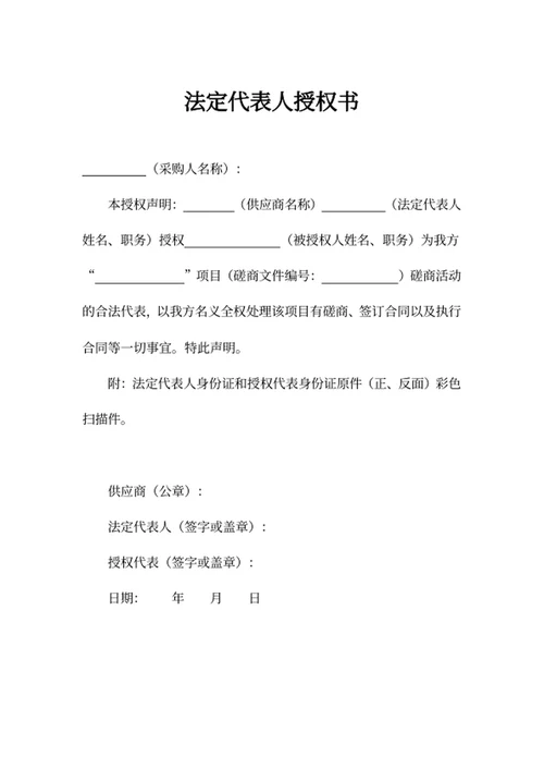 法定代表人授权书