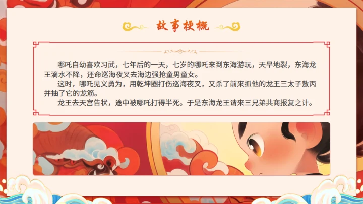 神话故事哪吒闹海通用PPT模板