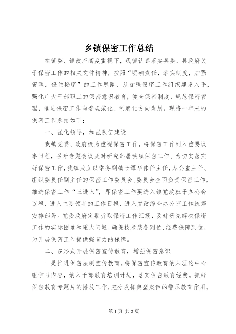 乡镇保密工作总结.docx