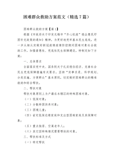 困难群众救助方案范文（精选7篇）.docx