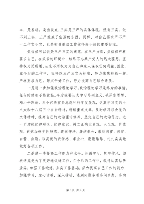 基层干部学习三严三实心得体会 (4).docx