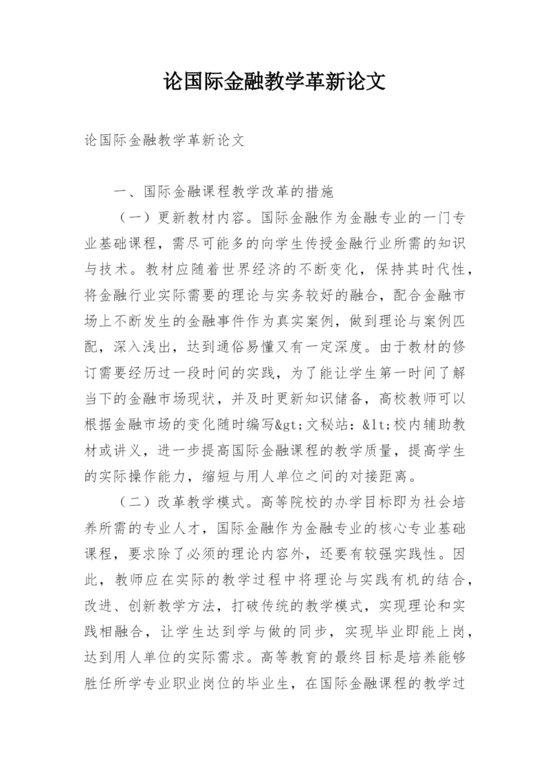 论国际金融教学革新论文.docx