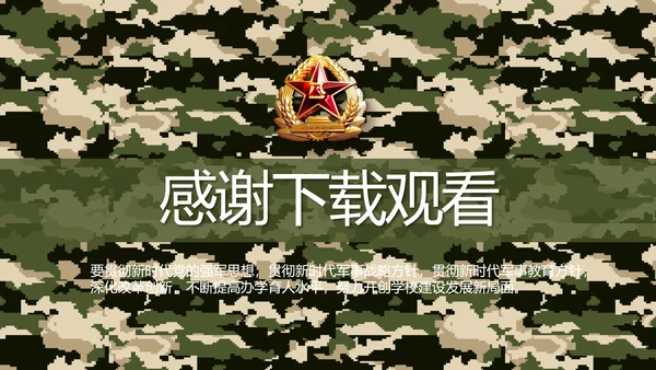 迷彩风八一军事部队保密教育PPT