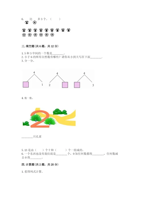 北师大版一年级上册数学期中测试卷精品【全优】.docx