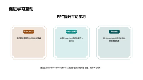 互动教学的新篇章