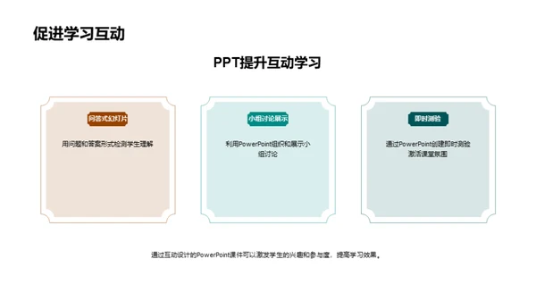 互动教学的新篇章