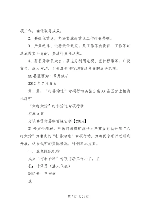 二矿打非治违专项行动实施方案.docx