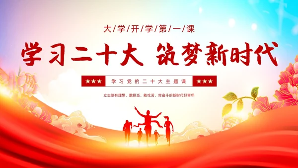 红色大气学习二十大筑梦新时代大学开学第一课主题PPT模板