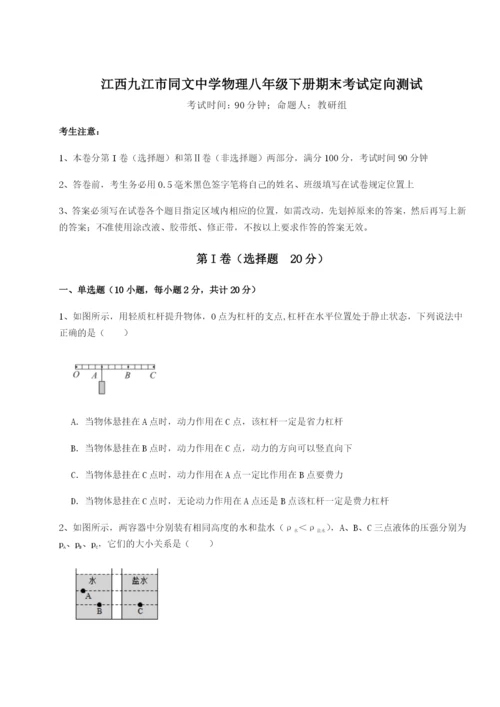 小卷练透江西九江市同文中学物理八年级下册期末考试定向测试试卷（含答案详解）.docx