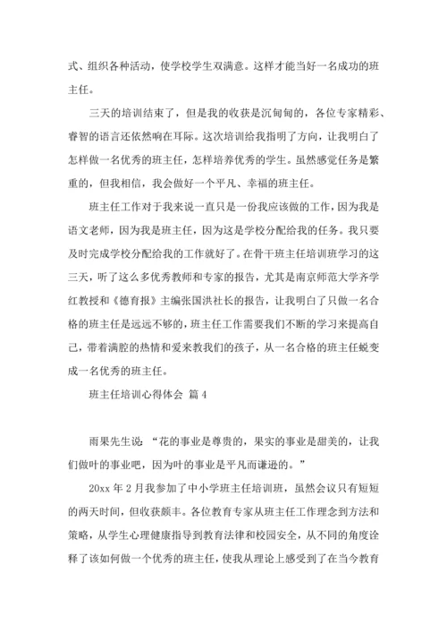 热门班主任培训心得体会集合9篇.docx