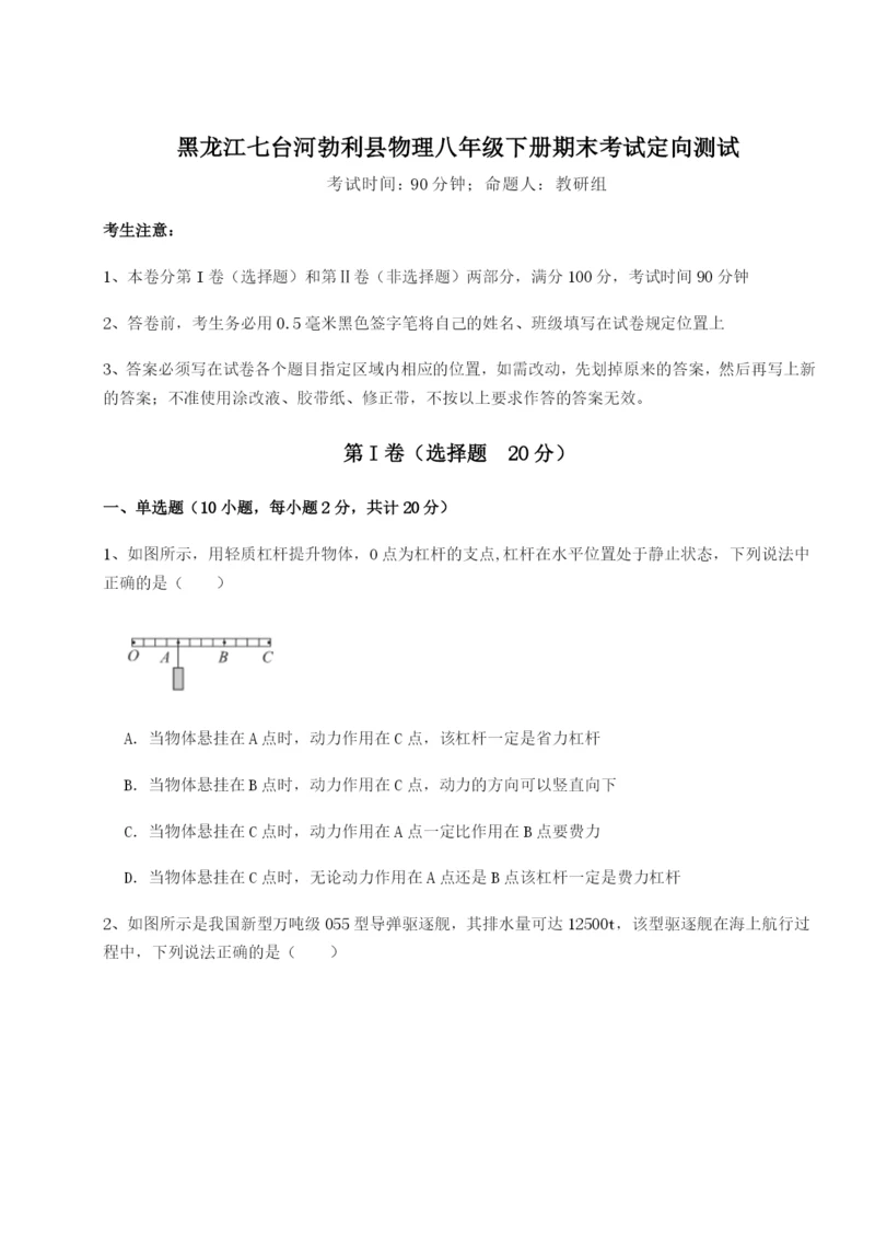 基础强化黑龙江七台河勃利县物理八年级下册期末考试定向测试练习题(含答案详解).docx