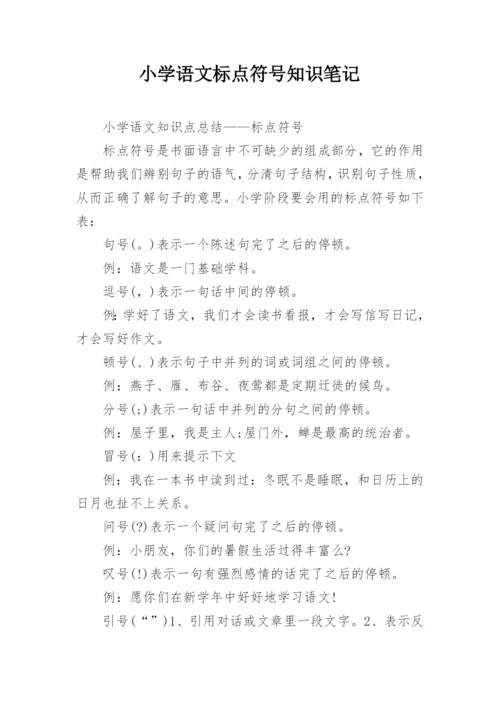 小学语文标点符号知识笔记.docx