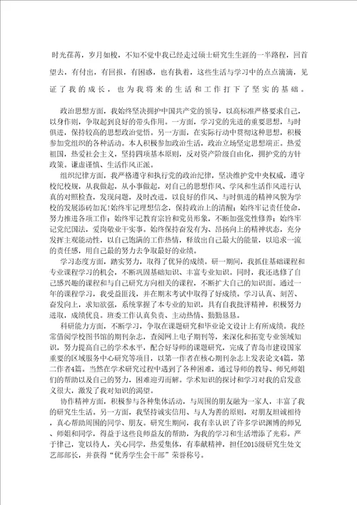 研究生中期考核个人总结