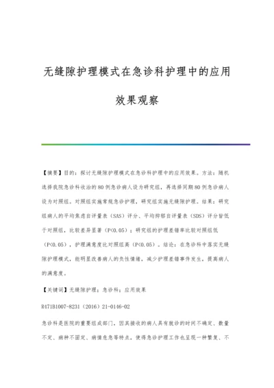 无缝隙护理模式在急诊科护理中的应用效果观察.docx