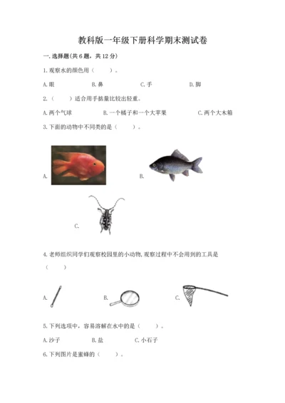 教科版一年级下册科学期末测试卷精品【达标题】.docx