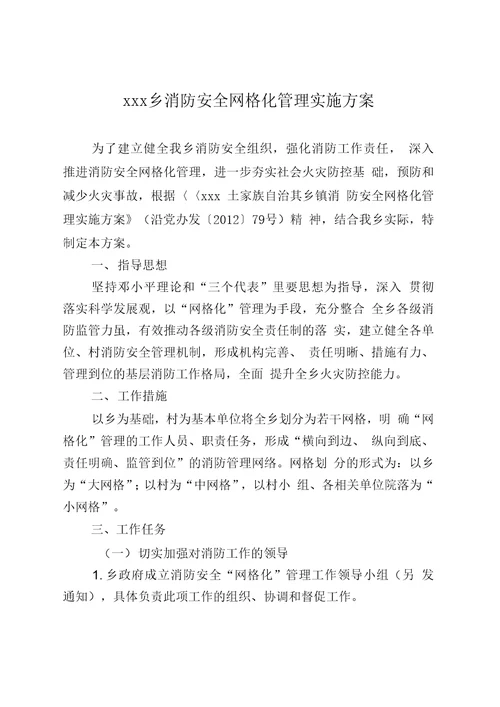 乡消防安全网格化管理工作实施方案.