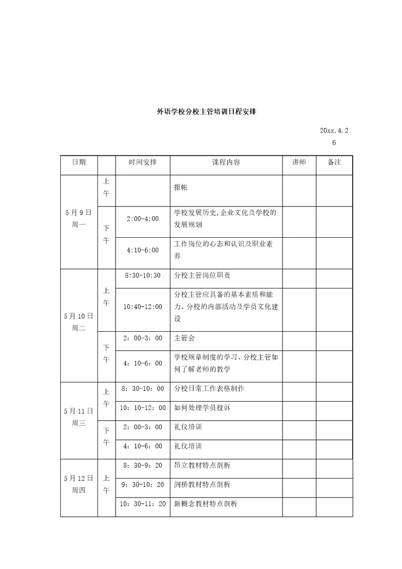 外语学校分校主管培训日程安排