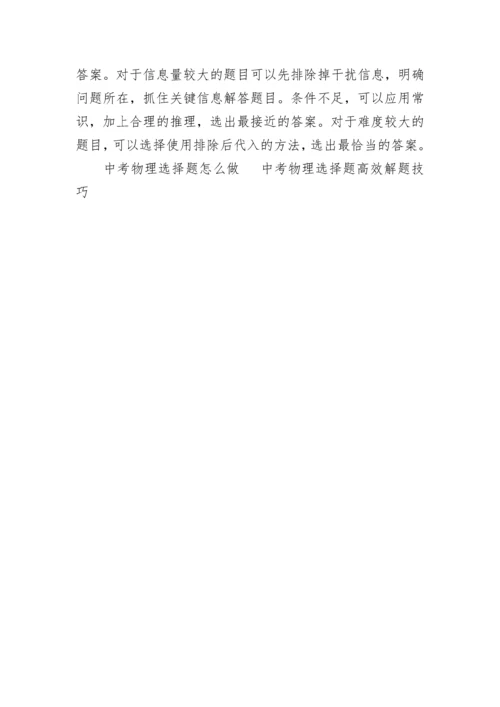 中考物理高效解题技巧_中考物理选择题.docx