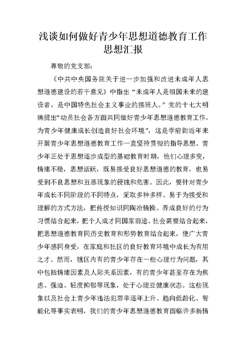 浅谈如何做好青少年思想道德教育工作思想汇报