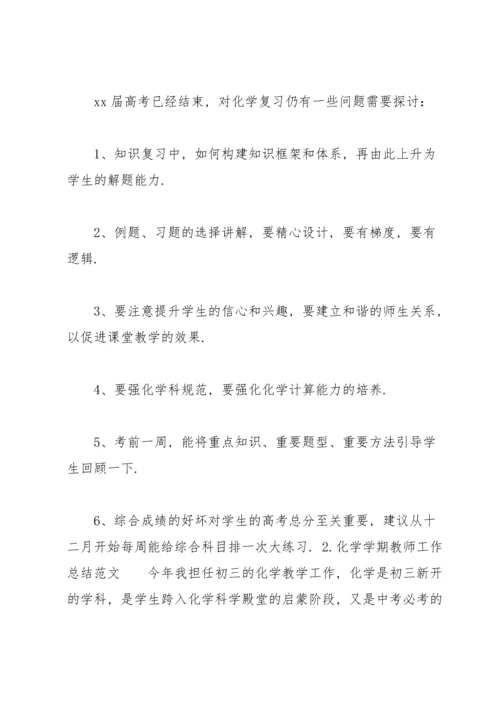 化学学期教师工作总结范文.docx
